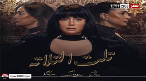 مسلسل تلت التلاتة 4